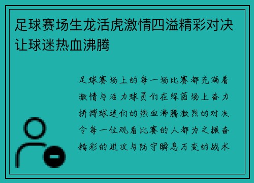足球赛场生龙活虎激情四溢精彩对决让球迷热血沸腾
