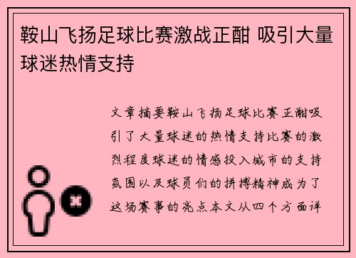 鞍山飞扬足球比赛激战正酣 吸引大量球迷热情支持