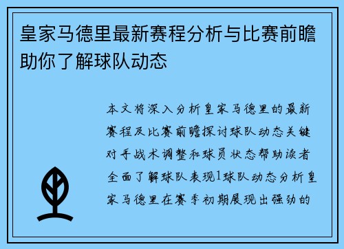 皇家马德里最新赛程分析与比赛前瞻助你了解球队动态