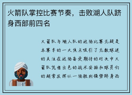 火箭队掌控比赛节奏，击败湖人队跻身西部前四名