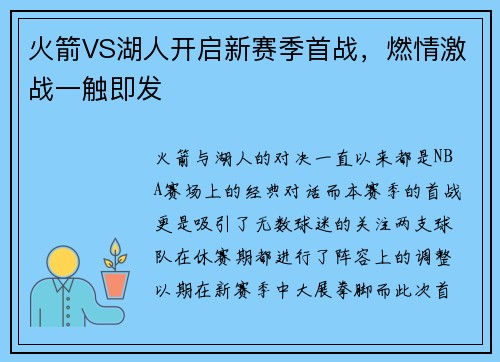 火箭VS湖人开启新赛季首战，燃情激战一触即发