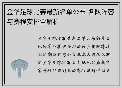 金华足球比赛最新名单公布 各队阵容与赛程安排全解析