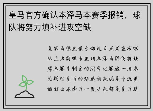 皇马官方确认本泽马本赛季报销，球队将努力填补进攻空缺