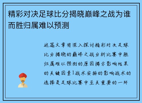 精彩对决足球比分揭晓巅峰之战为谁而胜归属难以预测