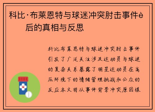 科比·布莱恩特与球迷冲突肘击事件背后的真相与反思