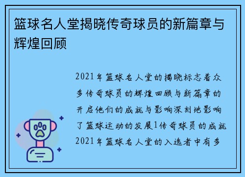 篮球名人堂揭晓传奇球员的新篇章与辉煌回顾