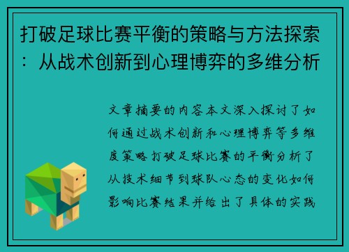 打破足球比赛平衡的策略与方法探索：从战术创新到心理博弈的多维分析