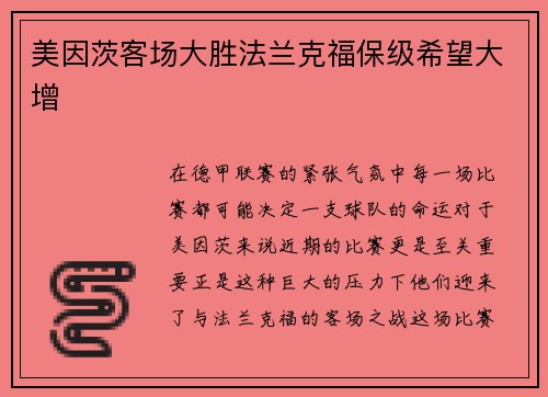 美因茨客场大胜法兰克福保级希望大增