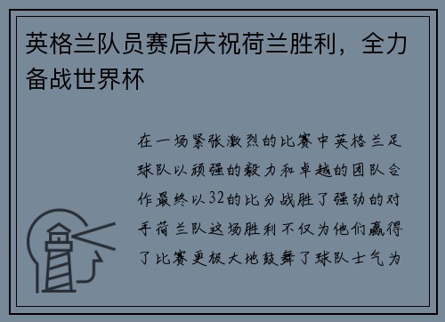 英格兰队员赛后庆祝荷兰胜利，全力备战世界杯
