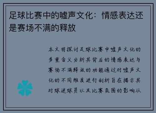 足球比赛中的嘘声文化：情感表达还是赛场不满的释放