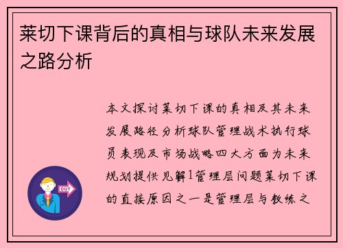 莱切下课背后的真相与球队未来发展之路分析