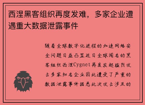 西涅黑客组织再度发难，多家企业遭遇重大数据泄露事件