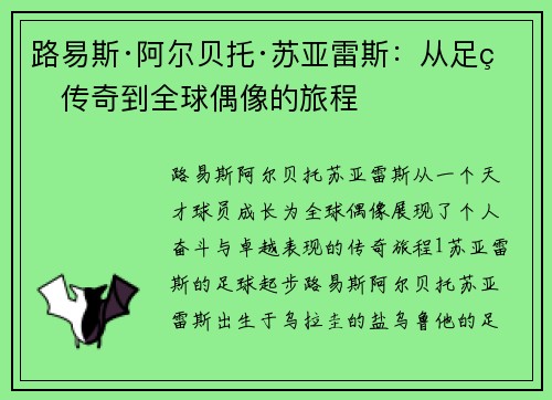 路易斯·阿尔贝托·苏亚雷斯：从足球传奇到全球偶像的旅程