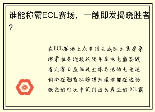 谁能称霸ECL赛场，一触即发揭晓胜者？