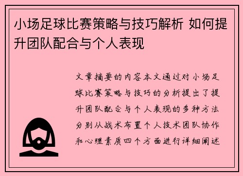 小场足球比赛策略与技巧解析 如何提升团队配合与个人表现