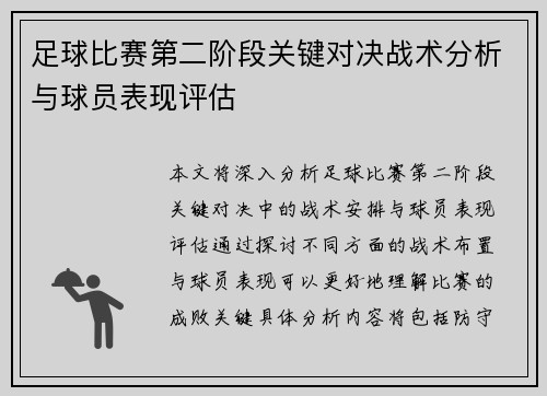 足球比赛第二阶段关键对决战术分析与球员表现评估