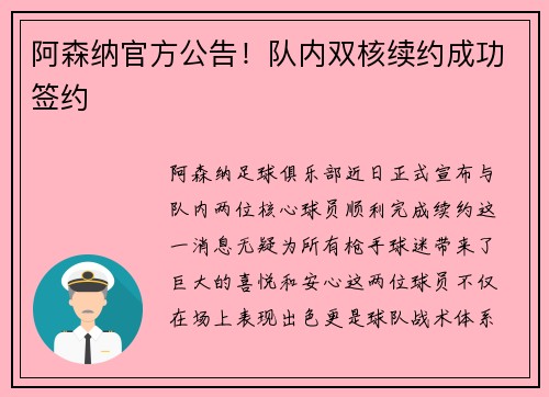 阿森纳官方公告！队内双核续约成功签约
