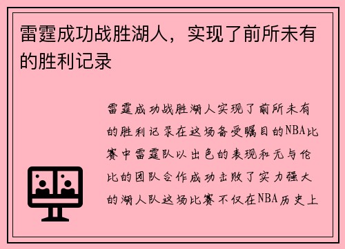 雷霆成功战胜湖人，实现了前所未有的胜利记录