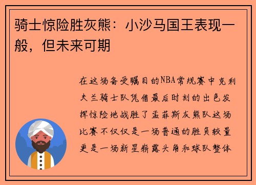 骑士惊险胜灰熊：小沙马国王表现一般，但未来可期