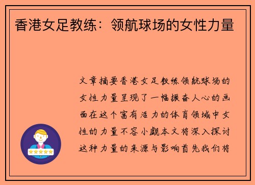 香港女足教练：领航球场的女性力量