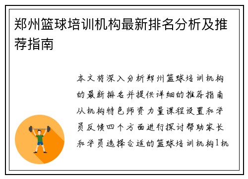 郑州篮球培训机构最新排名分析及推荐指南