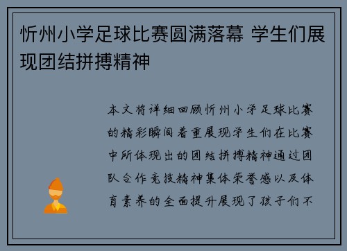 忻州小学足球比赛圆满落幕 学生们展现团结拼搏精神