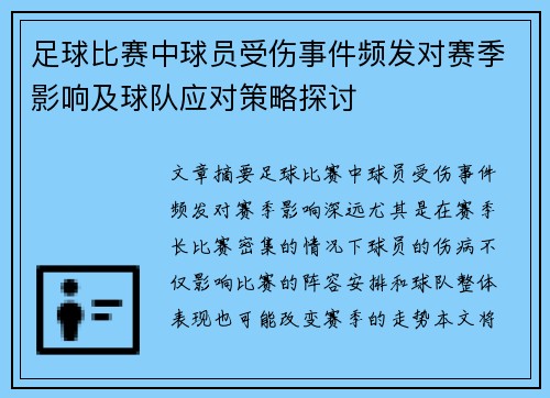 足球比赛中球员受伤事件频发对赛季影响及球队应对策略探讨