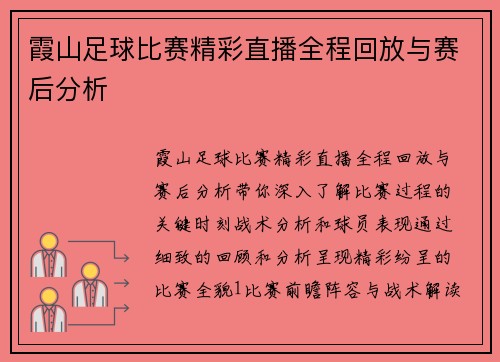 霞山足球比赛精彩直播全程回放与赛后分析