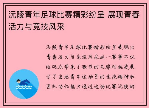 沅陵青年足球比赛精彩纷呈 展现青春活力与竞技风采