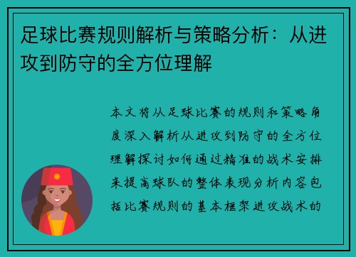 足球比赛规则解析与策略分析：从进攻到防守的全方位理解