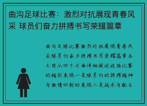 曲沟足球比赛：激烈对抗展现青春风采 球员们奋力拼搏书写荣耀篇章