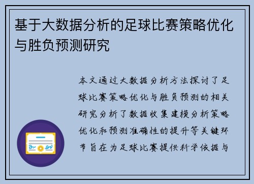 基于大数据分析的足球比赛策略优化与胜负预测研究