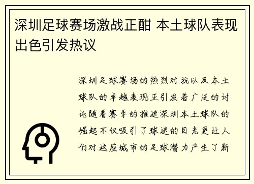 深圳足球赛场激战正酣 本土球队表现出色引发热议