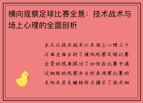 横向观察足球比赛全景：技术战术与场上心理的全面剖析