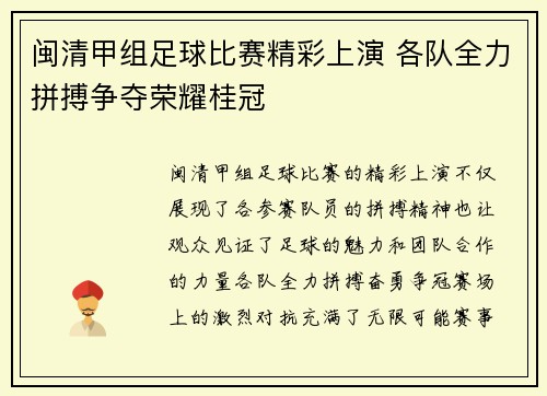 闽清甲组足球比赛精彩上演 各队全力拼搏争夺荣耀桂冠