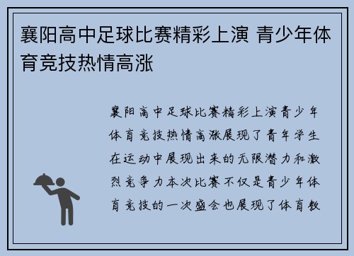 襄阳高中足球比赛精彩上演 青少年体育竞技热情高涨