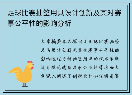 足球比赛抽签用具设计创新及其对赛事公平性的影响分析