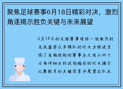 聚焦足球赛事6月18日精彩对决，激烈角逐揭示胜负关键与未来展望