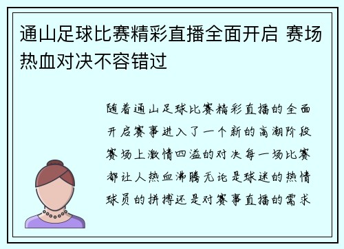 通山足球比赛精彩直播全面开启 赛场热血对决不容错过