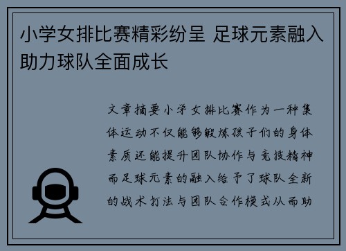 小学女排比赛精彩纷呈 足球元素融入助力球队全面成长