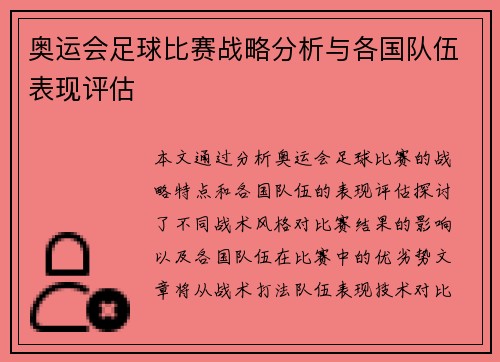 奥运会足球比赛战略分析与各国队伍表现评估