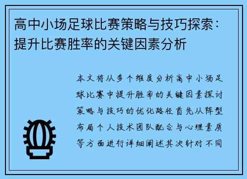 高中小场足球比赛策略与技巧探索：提升比赛胜率的关键因素分析