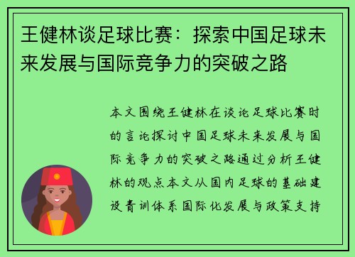 王健林谈足球比赛：探索中国足球未来发展与国际竞争力的突破之路
