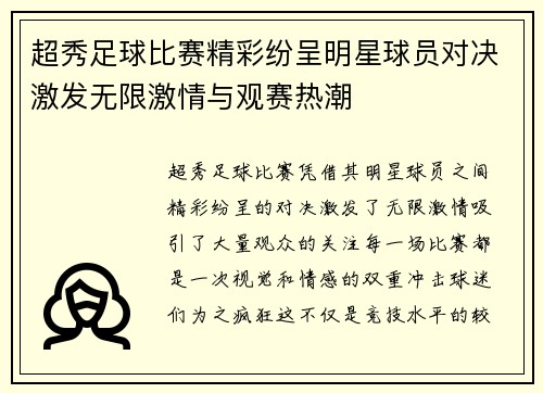 超秀足球比赛精彩纷呈明星球员对决激发无限激情与观赛热潮