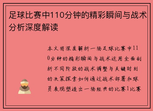 足球比赛中110分钟的精彩瞬间与战术分析深度解读