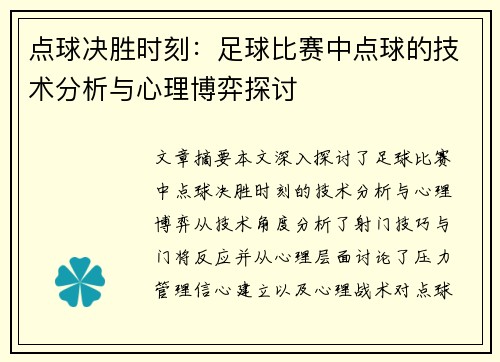 点球决胜时刻：足球比赛中点球的技术分析与心理博弈探讨