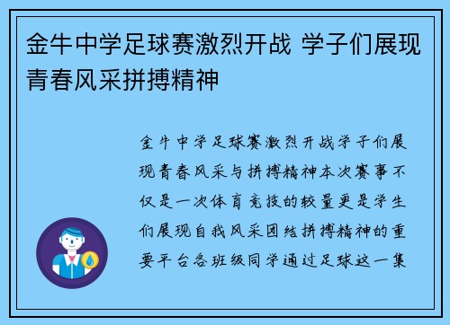 金牛中学足球赛激烈开战 学子们展现青春风采拼搏精神