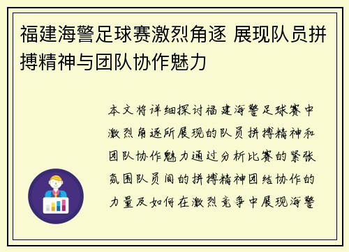 福建海警足球赛激烈角逐 展现队员拼搏精神与团队协作魅力