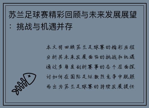 苏兰足球赛精彩回顾与未来发展展望：挑战与机遇并存