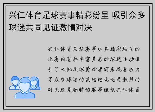 兴仁体育足球赛事精彩纷呈 吸引众多球迷共同见证激情对决